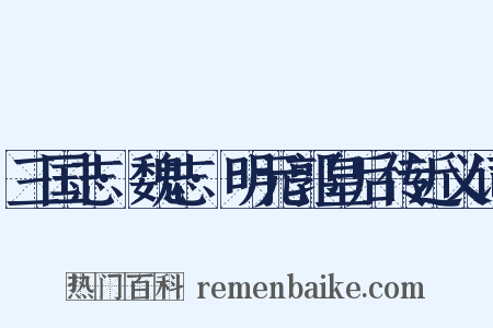 三国志·魏志·明元郭皇后传近义词是什么意思的图片